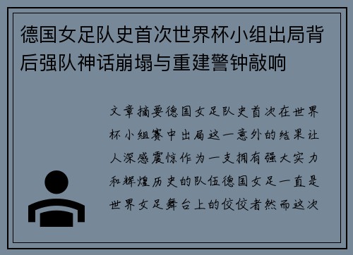 德国女足队史首次世界杯小组出局背后强队神话崩塌与重建警钟敲响 德国女足队史首次世界杯小组出局背后强队神话崩塌与重建警钟敲响