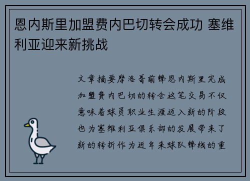 恩内斯里加盟费内巴切转会成功 塞维利亚迎来新挑战