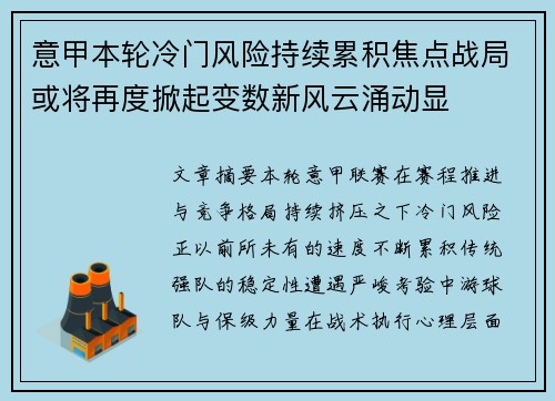 意甲本轮冷门风险持续累积焦点战局或将再度掀起变数新风云涌动显