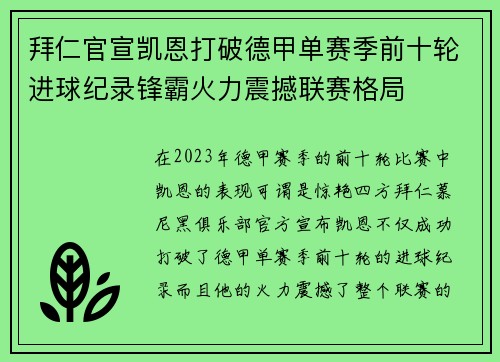 拜仁官宣凯恩打破德甲单赛季前十轮进球纪录锋霸火力震撼联赛格局 拜仁官宣凯恩打破德甲单赛季前十轮进球纪录锋霸火力震撼联赛格局