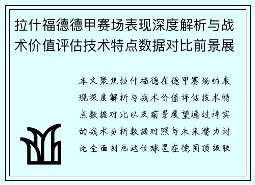 拉什福德德甲赛场表现深度解析与战术价值评估技术特点数据对比前景展望