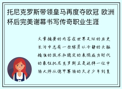 托尼克罗斯带领皇马再度夺欧冠 欧洲杯后完美谢幕书写传奇职业生涯