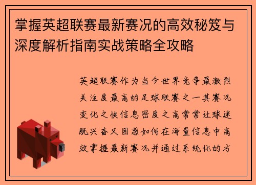 掌握英超联赛最新赛况的高效秘笈与深度解析指南实战策略全攻略