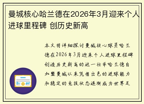 曼城核心哈兰德在2026年3月迎来个人进球里程碑 创历史新高 曼城核心哈兰德在2026年3月迎来个人进球里程碑 创历史新高