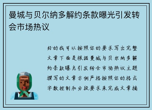 曼城与贝尔纳多解约条款曝光引发转会市场热议 曼城与贝尔纳多解约条款曝光引发转会市场热议