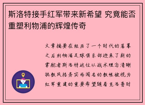 斯洛特接手红军带来新希望 究竟能否重塑利物浦的辉煌传奇