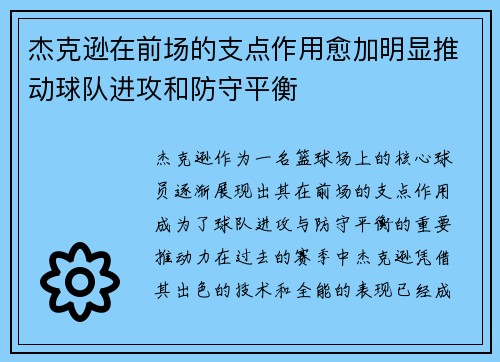 杰克逊在前场的支点作用愈加明显推动球队进攻和防守平衡 杰克逊在前场的支点作用愈加明显推动球队进攻和防守平衡