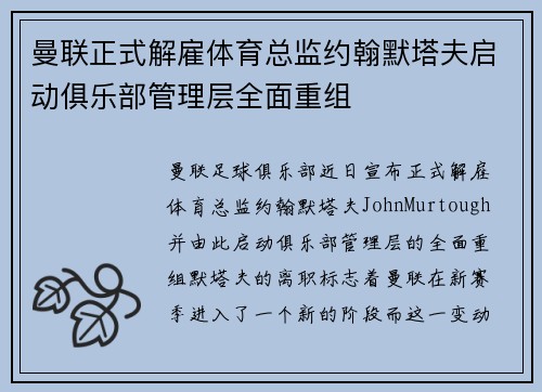 曼联正式解雇体育总监约翰默塔夫启动俱乐部管理层全面重组