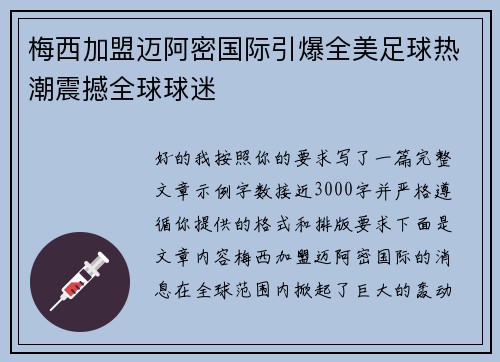 梅西加盟迈阿密国际引爆全美足球热潮震撼全球球迷