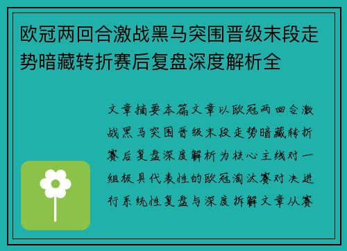 欧冠两回合激战黑马突围晋级末段走势暗藏转折赛后复盘深度解析全