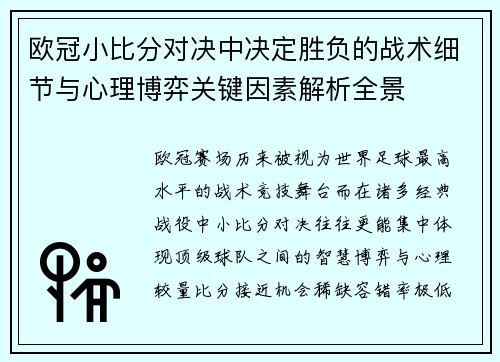 欧冠小比分对决中决定胜负的战术细节与心理博弈关键因素解析全景 欧冠小比分对决中决定胜负的战术细节与心理博弈关键因素解析全景