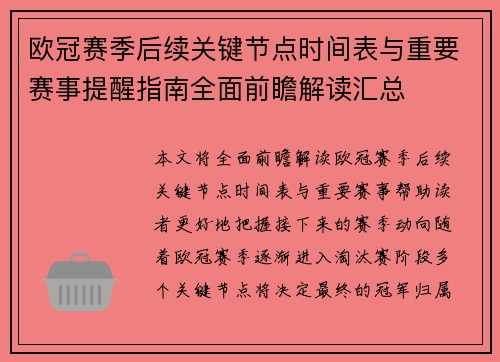 欧冠赛季后续关键节点时间表与重要赛事提醒指南全面前瞻解读汇总 欧冠赛季后续关键节点时间表与重要赛事提醒指南全面前瞻解读汇总