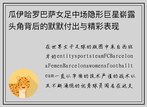 瓜伊哈罗巴萨女足中场隐形巨星崭露头角背后的默默付出与精彩表现