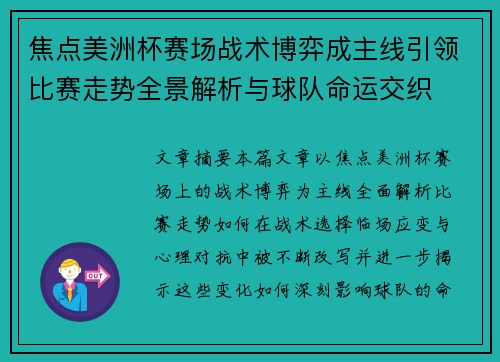 焦点美洲杯赛场战术博弈成主线引领比赛走势全景解析与球队命运交织