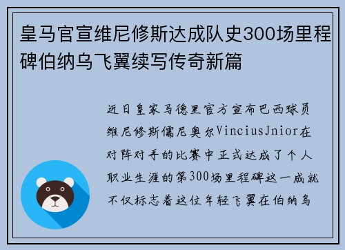 皇马官宣维尼修斯达成队史300场里程碑伯纳乌飞翼续写传奇新篇
