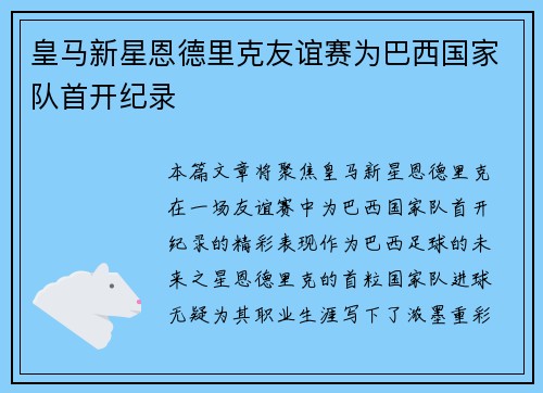 皇马新星恩德里克友谊赛为巴西国家队首开纪录