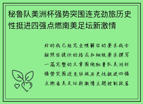 秘鲁队美洲杯强势突围连克劲旅历史性挺进四强点燃南美足坛新激情