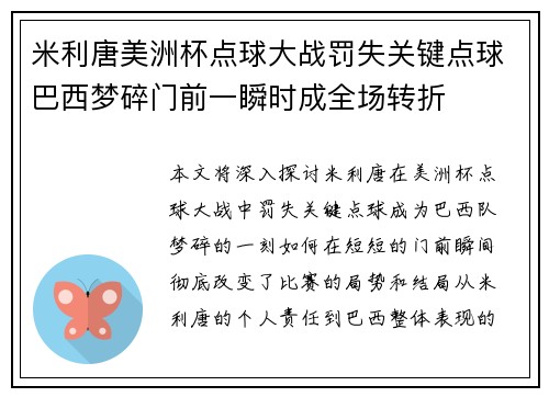 米利唐美洲杯点球大战罚失关键点球巴西梦碎门前一瞬时成全场转折 米利唐美洲杯点球大战罚失关键点球巴西梦碎门前一瞬时成全场转折