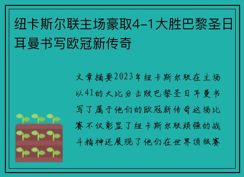 纽卡斯尔联主场豪取4-1大胜巴黎圣日耳曼书写欧冠新传奇