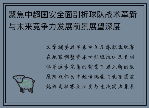 聚焦中超国安全面剖析球队战术革新与未来竞争力发展前景展望深度
