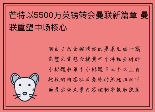 芒特以5500万英镑转会曼联新篇章 曼联重塑中场核心