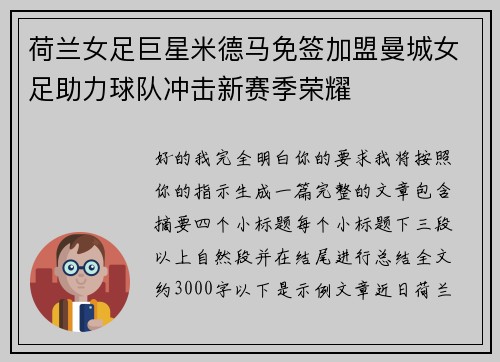 荷兰女足巨星米德马免签加盟曼城女足助力球队冲击新赛季荣耀