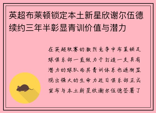 英超布莱顿锁定本土新星欣谢尔伍德续约三年半彰显青训价值与潜力