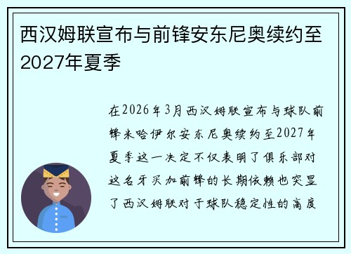 西汉姆联宣布与前锋安东尼奥续约至2027年夏季