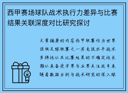 西甲赛场球队战术执行力差异与比赛结果关联深度对比研究探讨