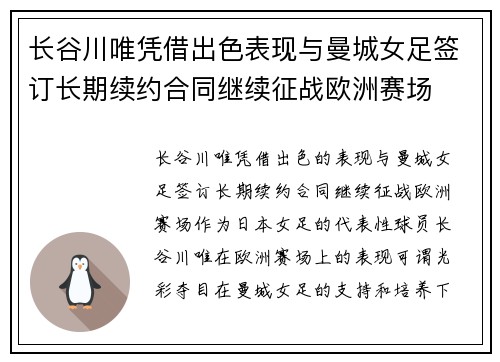 长谷川唯凭借出色表现与曼城女足签订长期续约合同继续征战欧洲赛场 长谷川唯凭借出色表现与曼城女足签订长期续约合同继续征战欧洲赛场
