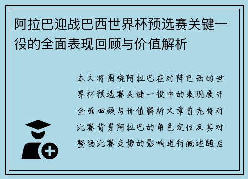 阿拉巴迎战巴西世界杯预选赛关键一役的全面表现回顾与价值解析