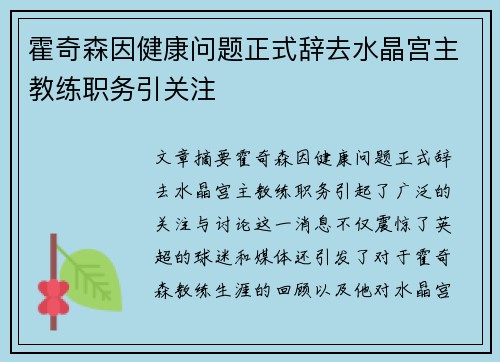 霍奇森因健康问题正式辞去水晶宫主教练职务引关注 霍奇森因健康问题正式辞去水晶宫主教练职务引关注