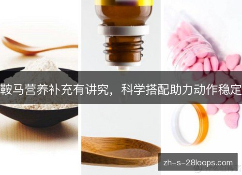 鞍马营养补充有讲究，科学搭配助力动作稳定