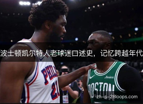 波士顿凯尔特人老球迷口述史，记忆跨越年代