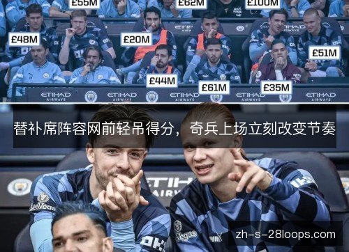 替补席阵容网前轻吊得分，奇兵上场立刻改变节奏