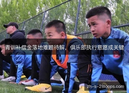 青训补偿金落地难题待解，俱乐部执行意愿成关键